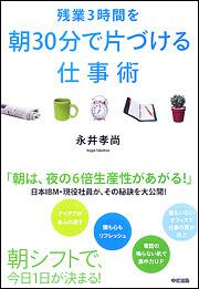 残業３時間を朝３０分で片づける仕事術