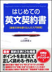 最新文例を盛り込んだ入門実務 はじめての英文契約書