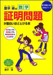 奥平禎の　数学証明問題が面白いほどとける本