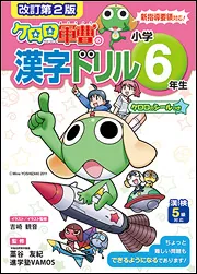 改訂第2版 小学6年生 ケロロ軍曹の漢字ドリル」藁谷友紀 [学習参考書