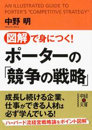 図解で身につく！　ポーターの「競争の戦略」