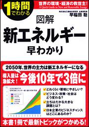 図解　新エネルギー早わかり