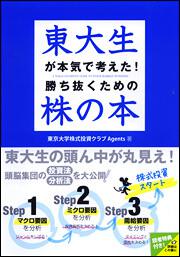 東大生が本気で考えた！　勝ち抜くための株の本