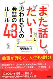 「また話したい！」と思われる人の会話のルール４３