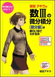 坂田アキラの 数ＩＩＩの微分積分［積分編］が面白いほどわかる本