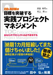 CD－ROM付 目標を突破する実践プロジェクトマネジメント」岸良