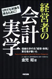 信越化学の元「経理・財務」担当責任者が書いた 経営者の会計実学