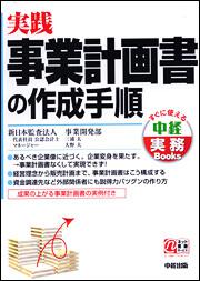 実践　事業計画書の作成手順