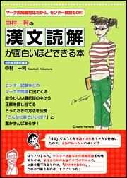 マーク式問題対応だから、センター試験もＯＫ！ 中村一利の　漢文読解が面白いほどできる本