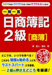 一問一答　日商簿記２級［商簿］