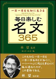 一日一日を大切に生きる 毎日楽しむ名文365」林望 [生活・実用書