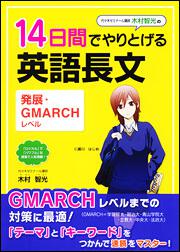 国公立大中位校・私立大上位校 木村智光の　１４日間でやりとげる英語長文［発展・ＧＭＡＲＣＨレベル］