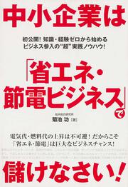 中小企業は「省エネ・節電ビジネス」で儲けなさい！