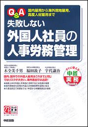 Ｑ＆Ａ　失敗しない外国人社員の人事労務管理