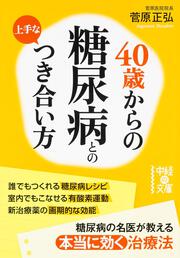 ４０歳からの　糖尿病との上手なつき合い方