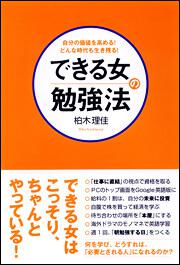 自分の価値を高める どんな時代も生き残る できる女の勉強法 柏木理佳 一般書 Kadokawa