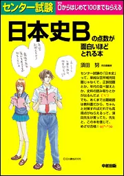 センター試験 日本史Bの点数が面白いほどとれる本」須田努 [学習参考