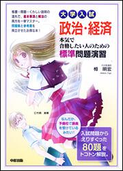 大学入試　政治・経済　本気で合格したい人のための標準問題演習