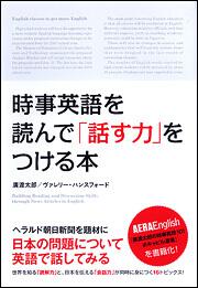 時事英語を読んで「話す力」をつける本