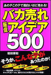 バカ売れ販促アイデア５００」堀田博和 [ビジネス書] - KADOKAWA