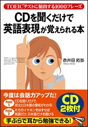 TOEICテストに頻出する1000フレーズ CDを聞くだけで英語
