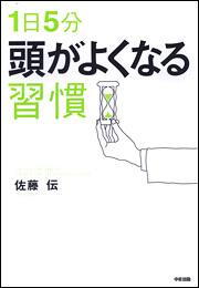 １日５分　頭がよくなる習慣