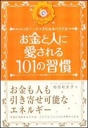 お金と人に愛される１０１の習慣