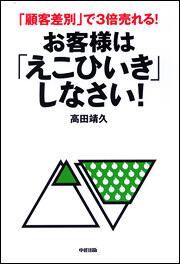 お客様は「えこひいき」しなさい！