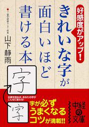 きれいな字が面白いほど書ける本