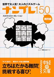 【中古】 ナンプレ１５０ 中級編/中経出版/スカイネットコーポレーション ナンプレ150 中級編」スカイネットコーポレーション [中経の