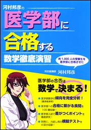 河村邦彦の　医学部に合格する　数学徹底演習