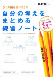 自分の考えをまとめる練習ノート