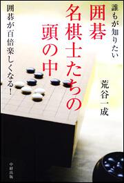 誰もが知りたい　囲碁名棋士たちの頭の中