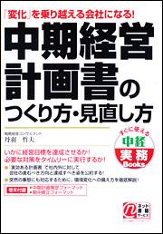 「変化」を乗り越える会社になる！ 中期経営計画書のつくり方・見直し方