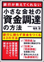 銀行が教えてくれない 小さな会社の資金調達の方法