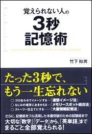 覚えられない人の３秒記憶術