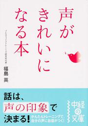 声がきれいになる本