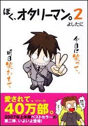 ぼく、オタリーマン。2」よしたに [コミックエッセイ] - KADOKAWA