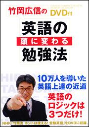 ＤＶＤ付　竹岡広信の「英語の頭」に変わる勉強法