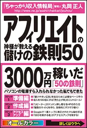 アフィリエイトの神様が教える儲けの鉄則５０」丸岡正人 [ビジネス書