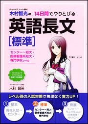 センター・短大、医療看護系短大・専門学校レベル 木村智光の　１４日間でやりとげる英語長文［標準］