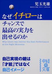 なぜイチローはチャンスで最高の実力を出せるのか