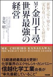 Ｍｒ．金川千尋　世界最強の経営