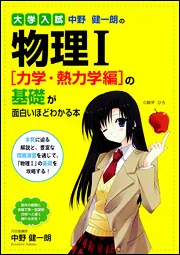 日本一詳しい 大学入試完全網羅 物理基礎・物理のすべて」中野