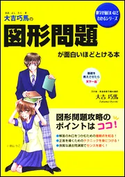 大吉巧馬の 図形問題が面白いほどとける本」大吉巧馬 [学習参考書