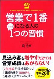 営業で１番になる人のたった１つの習慣