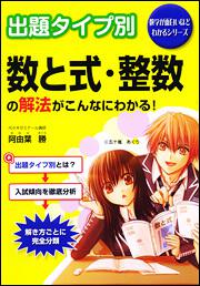 出題タイプ別 数と式・整数の解法がこんなにわかる！」阿由葉勝 [学習