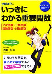 池田洋介の　いっきにわかる重要関数［２次関数・三角関数・指数関数・対数関数］