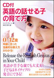 ＣＤ付　英語の話せる子の育て方