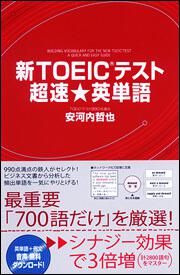 新ＴＯＥＩＣテスト　超速★英単語